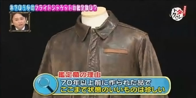 有吉弘行のダレトク!?フライトジャケット鑑定金額2